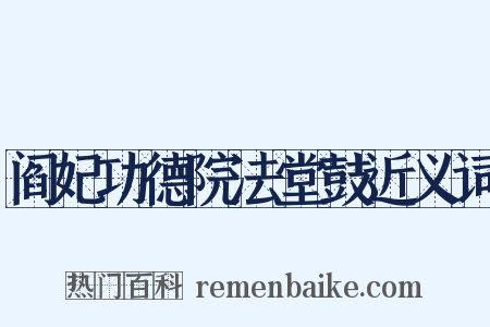阎妃功德院法堂鼓近义词是什么意思的图片